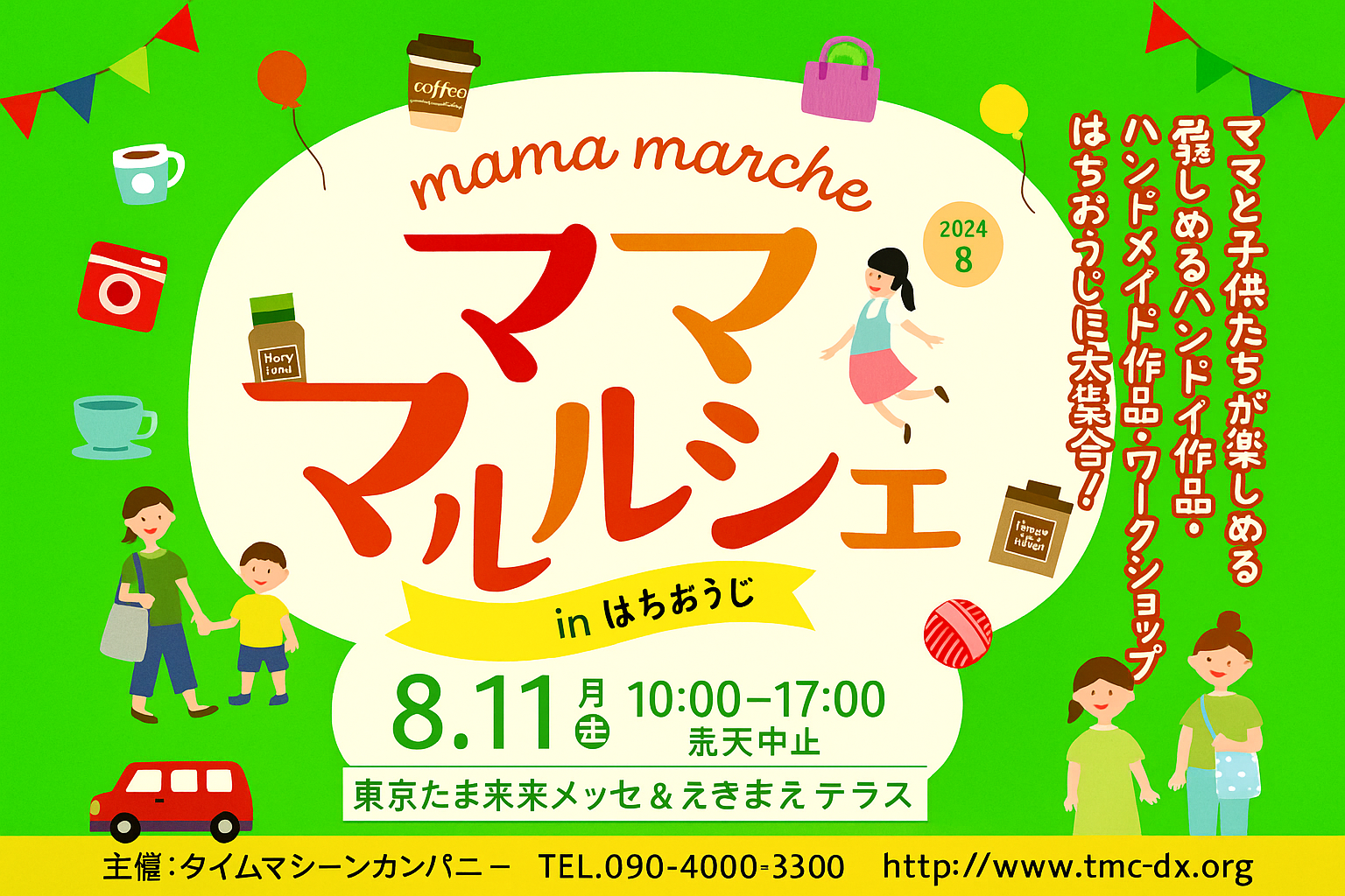 東京たま未来メッセ & えきまえテラス（八王子市）のママ・マルシェ